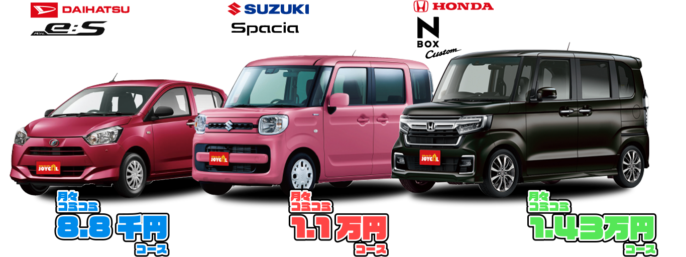 ジョイカルでは月々コミコミ8.8千円コース、1.1万円コース、1.43万円コースの3つのコースから選べます