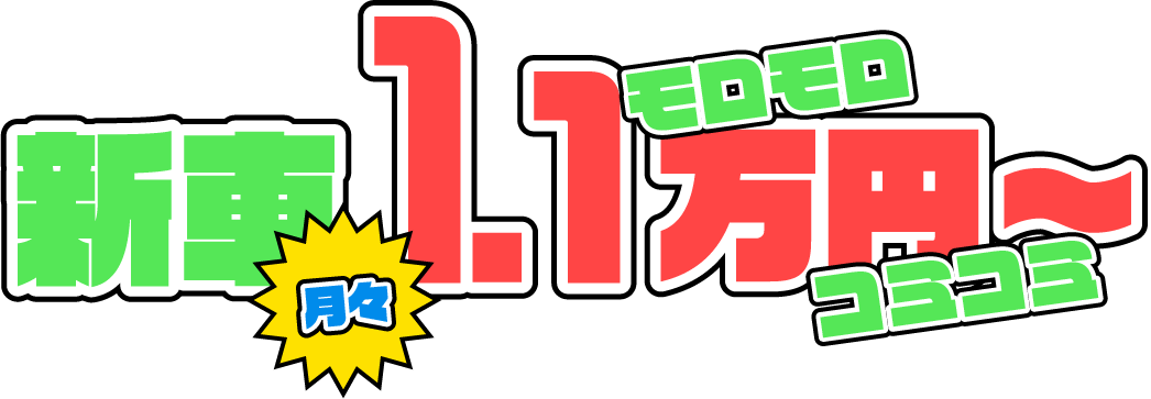 新車が車検、自賠責、保険などコミコミで月々1.1万円～でリースできるジョイカル横手大森店